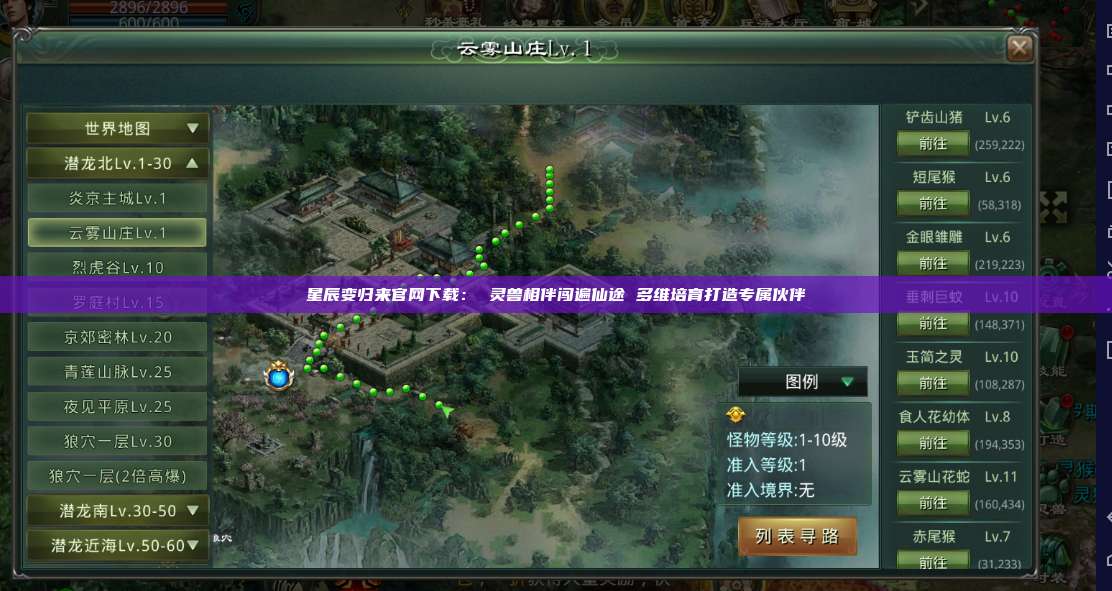 星辰变归来官网下载: 灵兽相伴闯遍仙途 多维培育打造专属伙伴 第1张 星辰变归来官网下载: 灵兽相伴闯遍仙途 多维培育打造专属伙伴 第1张