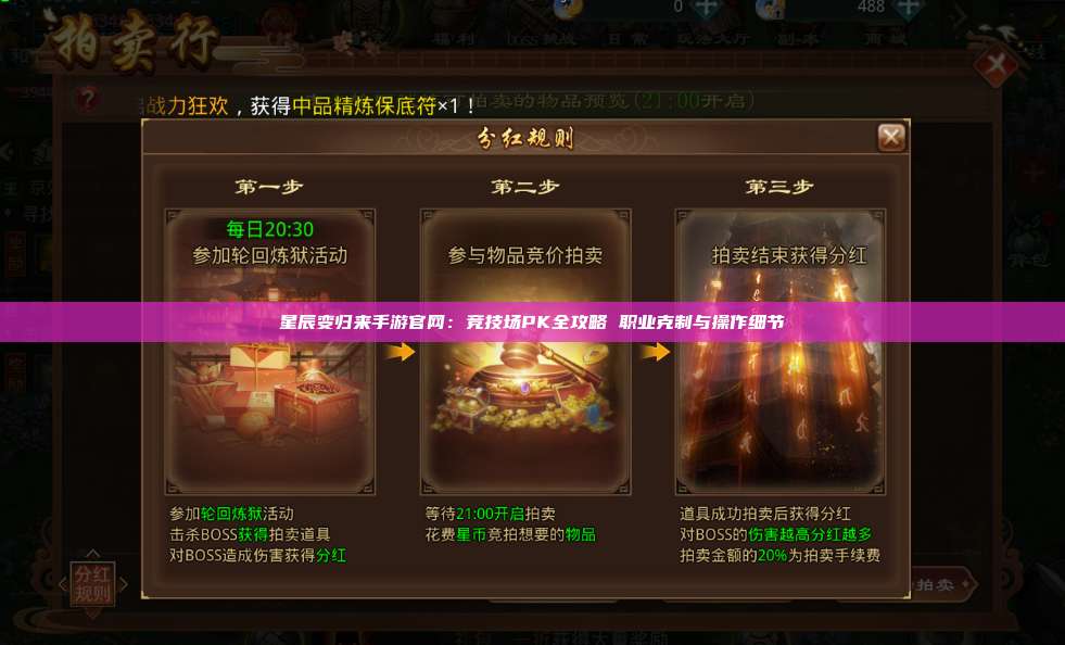 星辰变归来手游官网:竞技场PK全攻略 职业克制与操作细节 第1张 星辰变归来手游官网:竞技场PK全攻略 职业克制与操作细节 第1张