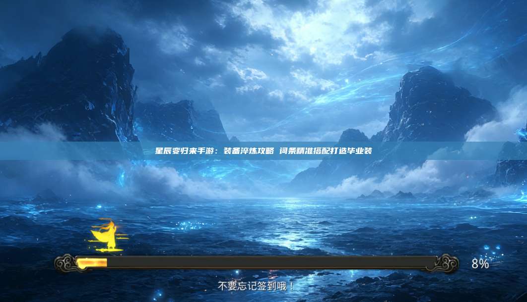 星辰变归来手游:装备淬炼攻略 词条精准搭配打造毕业装 第1张 星辰变归来手游:装备淬炼攻略 词条精准搭配打造毕业装 第1张